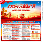 2026年安全生产月