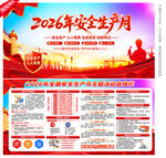2026年安全生产月
