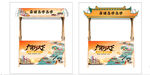 中式复古风抽奖箱屋顶摊位