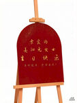 迎宾展架 生日快乐展架