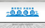 携手同行共创未来企业文化墙