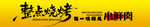 整点烧烤招牌