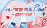 萌动青春交友联谊派对主视觉
