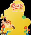 61六一儿童节美陈 拍照框