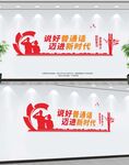 说好普通话