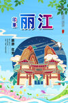 丽江