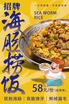 海肠捞饭 
