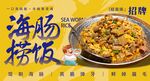 海肠捞饭