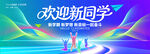 欢迎新同学活动宣传画面