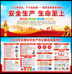 2026全国安全生产月