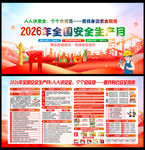 2026年全国安全生产月