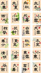二十四节气