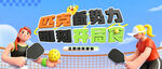 匹克球公众号头条封面首条