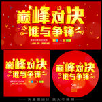 巅峰对决活动宣传海报