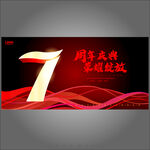 7周年庆