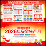 2026年安全生产月