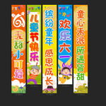 儿童节挂布