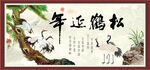 松鹤延年