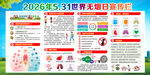 2026年世界无烟日宣传栏