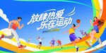 校园城市运动会
