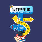 毕业指示牌