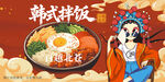 韩式拌饭