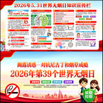 2026年世界无烟日