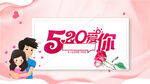 520爱意海报