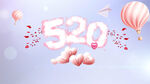 520情人节素材