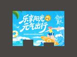 夏季防晒挂画