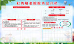 养老院公示栏