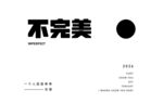 不完美的完美