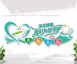 牙齿健康文化墙