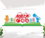 校园之声学校广播站背景墙