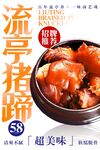 流亭猪蹄 