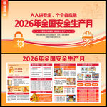 2026安全月
