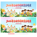 2026学前教育宣传月