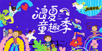 儿童趣味潮玩嘉年华活动