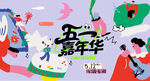 五一嘉年华热闹场景