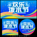 欢乐泼水节