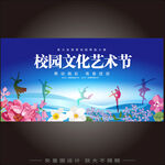 校园艺术节