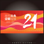 21周年