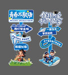 毕业季 青春励志路标指示牌插画