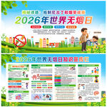 2026世界无烟日展板