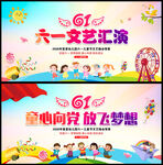 六一文艺汇演