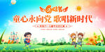 童心永向党歌唱新时代