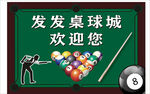 台球海报展板挂画宣传广告背景墙