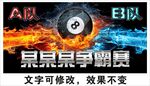 台球海报展板挂画宣传广告背景墙