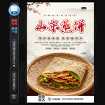 山东煎饼