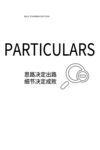 细节决定成败宣传页